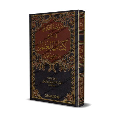 Explication du Livre de la Science de Sahîh al-Bukhârî [Zayd al-Madkhalî]/نزهة القاري في شرح كتاب العلم من صحيح البخاري - زيد المدخلي
